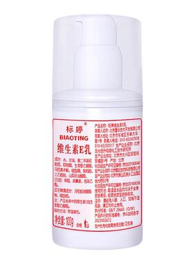 正品标婷维生素e乳北京医院研制官方高保湿v身体乳补水护肤面霜女