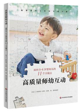 高质量师幼互动 面向0-6岁婴幼儿的11个关键点 视频教研工作坊实践案例操作手册 实证研究精华提炼 华东师范大学出版社