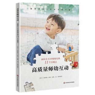 高质量师幼互动 面向0-6岁婴幼儿的11个关键点 视频教研工作坊实践案例操作手册 实证研究精华提炼 华东师范大学出版社