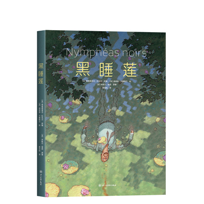 高能悬疑漫画黑睡莲全彩新经典