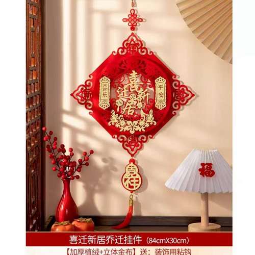 乔迁之喜福字挂件装饰新房新居宅用品门仪式家场景入布置新搬家挂