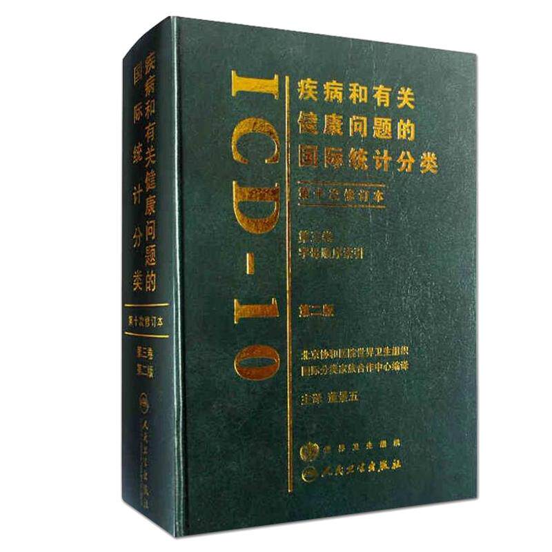 ICD-10 疾病和有关健康问题的国际统计分类 第2二版 第三卷 字母顺序索引 第十次修订本CHS-DRG DIP入组病案诊断编码员考试