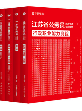 江苏公务员教材真题套装