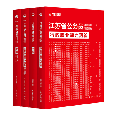 江苏公务员教材真题套装