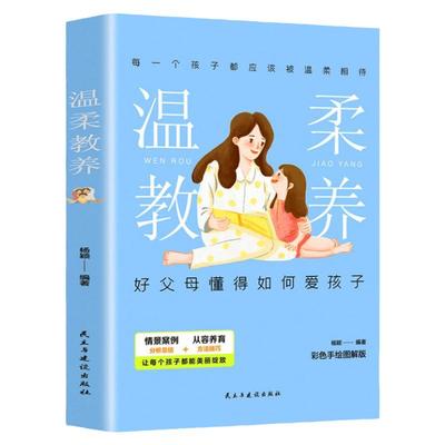 温柔的教养正版全套 温柔的教养 做温和坚定的父母0到3岁 正面管教如何教育引导孩子幼儿育儿书籍父母阅读家庭教育语言儿童心理学