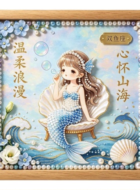 十二星座珍珠画DIY材料包带框