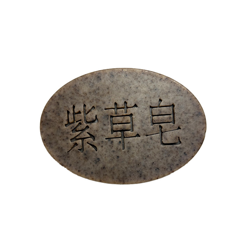紫草手工皂温和清洁洗脸沐浴香皂