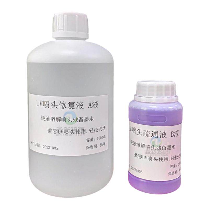 UV喷头专用修复液疏通液AB清洗液
