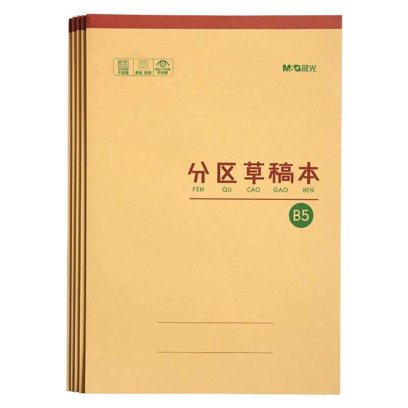 晨光加厚可撕分区数学草稿纸