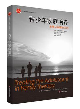 青少年家庭治疗发展与叙事的方法