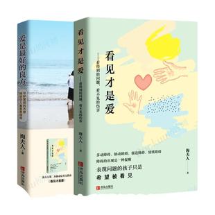 爱是 的良方+看见才是爱 海夫人著2册 新版本 正确教育孩子的书籍男女孩心理学幼儿正面管教抽动症书籍亲子沟通技巧儿童心理书