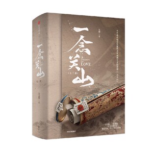 【赠藏书票+贴纸】一念关山 全三册 左阳 张巍著 刘诗诗 刘宇宁 主演电视剧官方同名小说 中信出版社图书 正版
