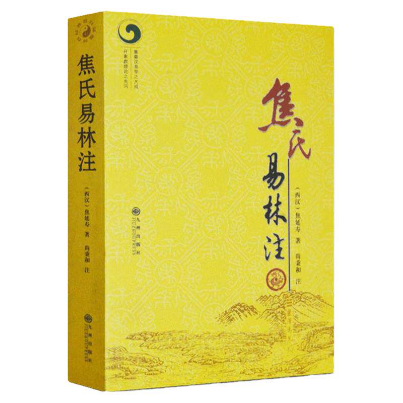 焦氏易林注 焦延寿著 秦汉诗歌总集术数入门奇门遁甲与京氏译注本义象数例解象吉通书梅花易数皇极经世书九州出版社正版包邮畅销书
