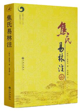 正版包邮焦氏易林注焦延寿著