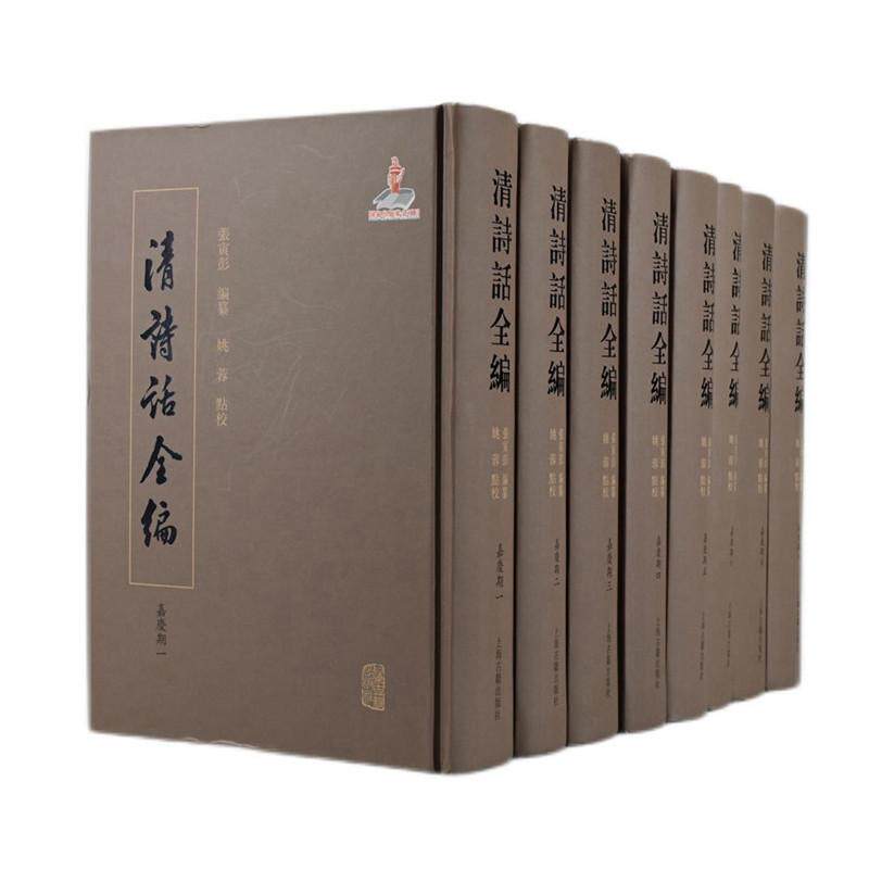 清诗话全编·嘉庆期清代诗学集成