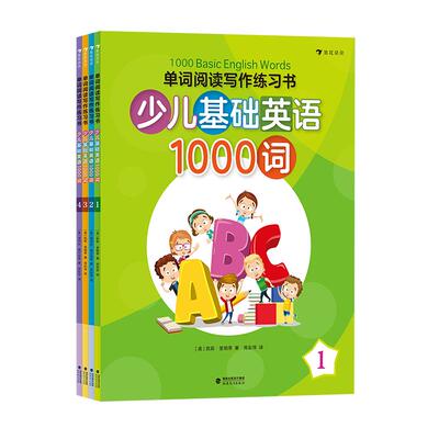 后浪少儿英语基础1000词练习4册