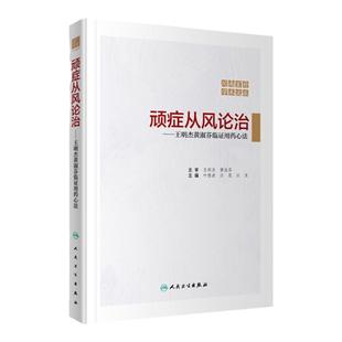 正版 顽症从风论治—王明杰黄淑芬临证用药心法 人民卫生出版社 叶俏波 江花 江玉