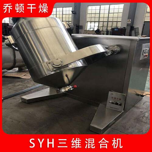 三维混合机食品干粉状颗粒状拌料机四氟粉混合三维运动混料机