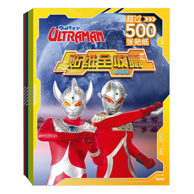 奥特曼贴纸书儿童卡通贴贴画书专注力宝宝0到3到6岁2男孩益智玩具