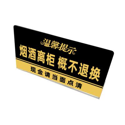 烟酒离柜概不退换亚克力标识牌