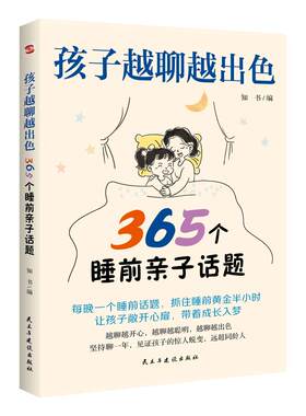认准正版】孩子越聊越出色365个睡前亲子话题正版让孩子主动开口会说敢说想说能说听懂心声打造无话不谈的亲子关系亲子家庭教育书