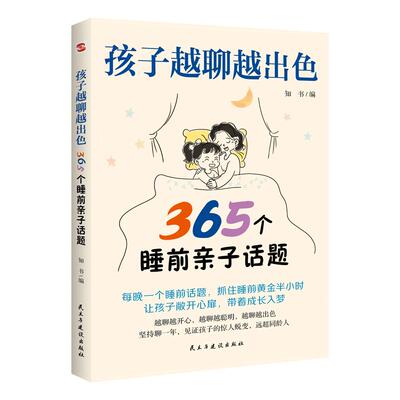 认准正版】孩子越聊越出色365个睡前亲子话题正版让孩子主动开口会说敢说想说能说听懂心声打造无话不谈的亲子关系亲子家庭教育书