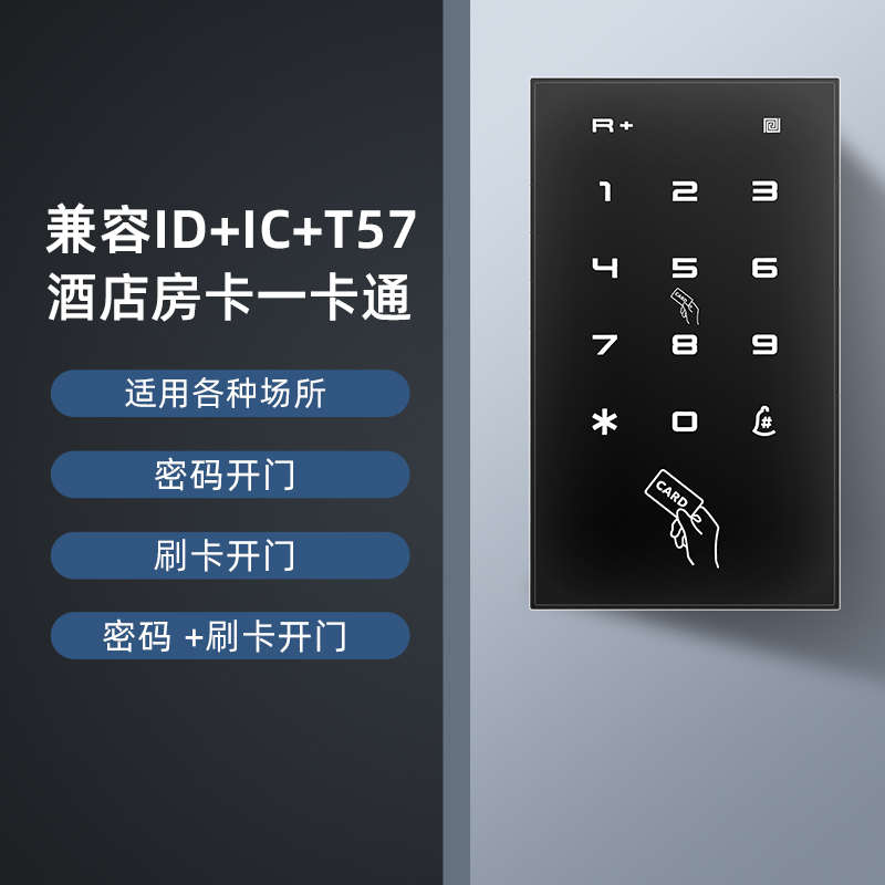 IDIC双频酒店门禁机一体机电子门禁系统T557宾馆电梯一卡通密码锁
