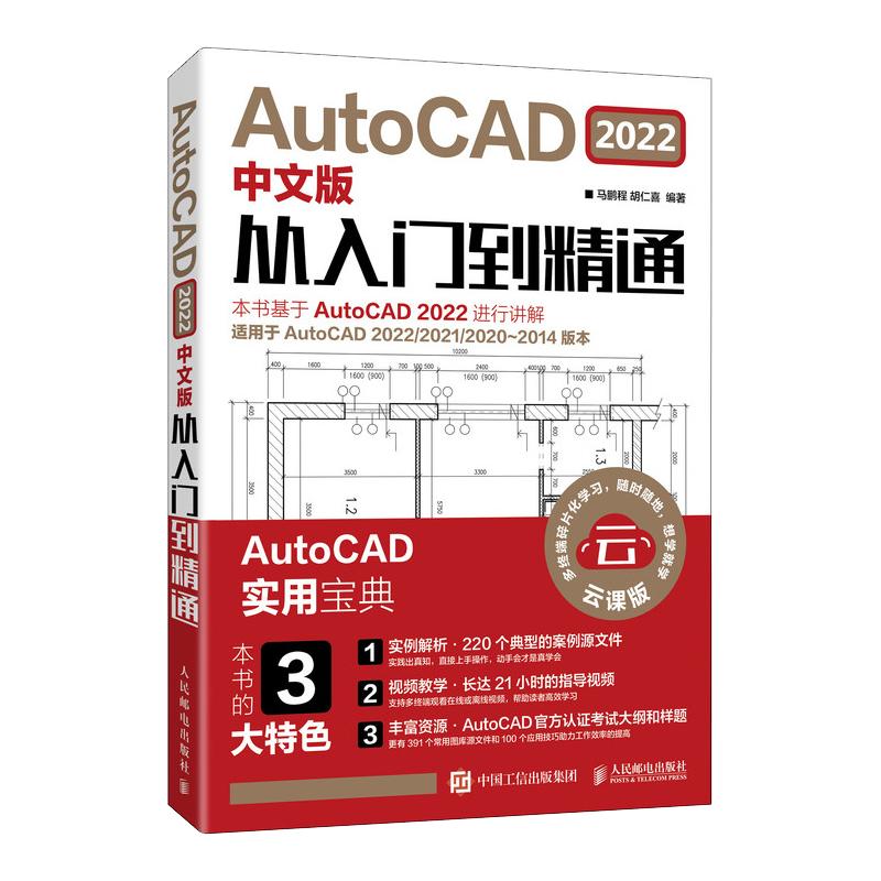 cad教程书籍AutoCAD2022从入门到精通中文版建筑机械设计室内制图autocad绘图视频软件零基础自学教材CAD2021教程基础入门一本通