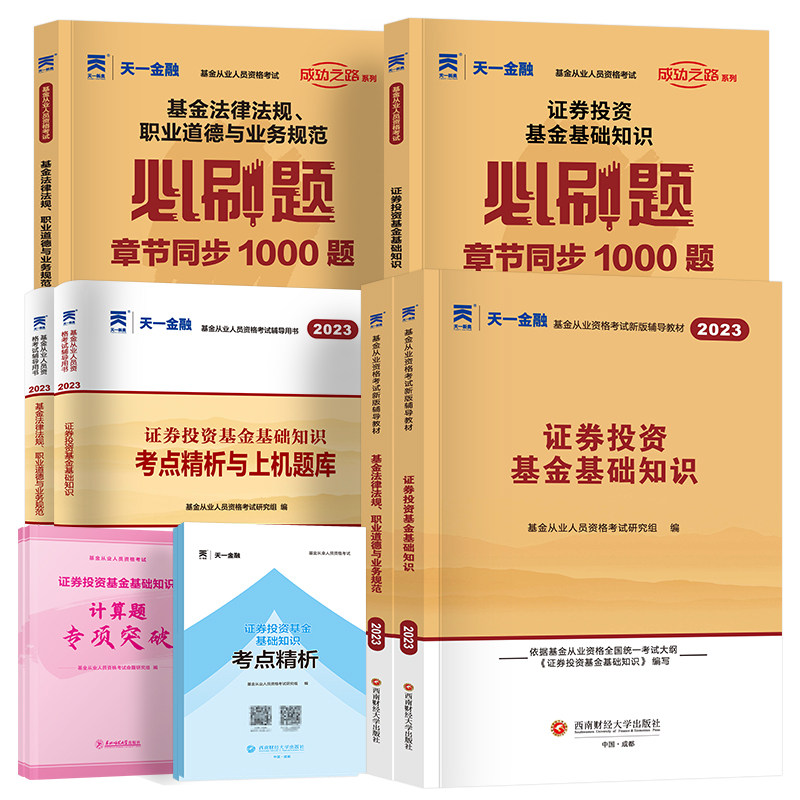 天一金融基金从业资格考试