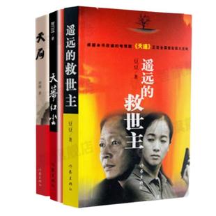 【正版速发】 遥远的救世主+天幕红尘+天局 +黑冰+黑雾+狂飙 王志文打黑除恶当代畅销长篇小说电视剧天道原著书籍 人民的名义豆豆