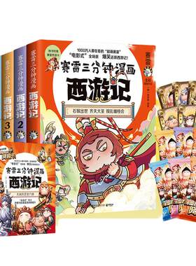 当当【赠降魔卡90张】赛雷三分钟漫画西游记全套1-15册任选 赛雷3分钟三国演义中国史四大名著孙悟空中小学生寒暑假历史课外书塞雷