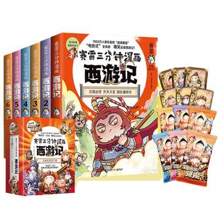 当当【赠降魔卡90张】赛雷三分钟漫画西游记全套1-15册任选 赛雷3分钟三国演义中国史四大名著孙悟空中小学生寒暑假历史课外书塞雷