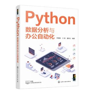 Python数据分析与办公自动化 Python的语法 Python数据处理和数据分析 NumPy数组处理 Matplotlib数据可视化 Python编程人员参考书
