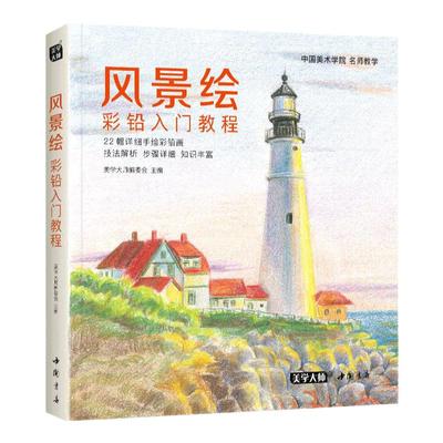 美学大师 风景绘彩铅入门教程书籍 彩色铅笔画素描风景技法自学绘画临摹零基础教材新手少儿手绘教学成人画画吴晟纬 中国书店