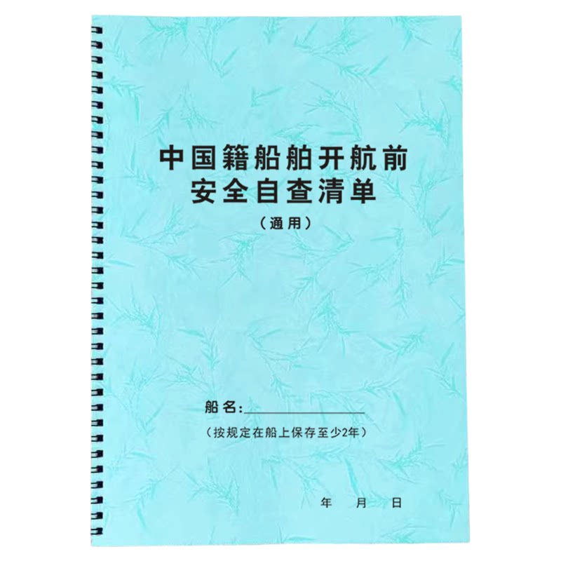 中国籍船舶开航前安全自查清单新版航行日志通用散货船液货船增项