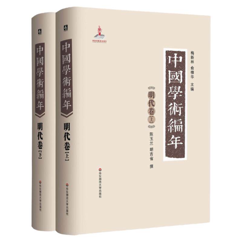 中国学术编年之明代卷 正版精装图书 历代学术发展通史大型工具书 华东师范大学出版社 兼具研究检索功能 上下2册