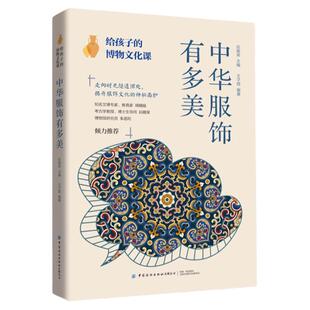 正版给孩子的博物文化课中华服饰有多美儿童历史百科全书科普类书籍小学6-12岁中小学生青少年版科普读物课外阅读中国史历史类书籍