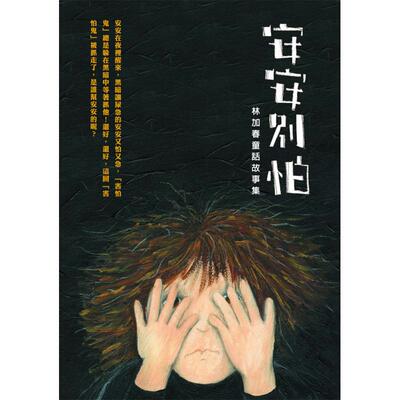 台版绘本100【预售】安安别怕──林加春童话故事集