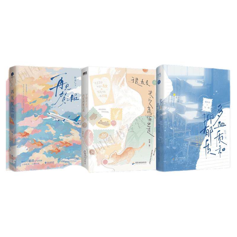 【柏君作品集全3册】于是麦麦决定离家出走+再见贺之昭+多血质和抑郁质 新增后记人类程凛X小猫人麦麦 青春校园言情小说正版