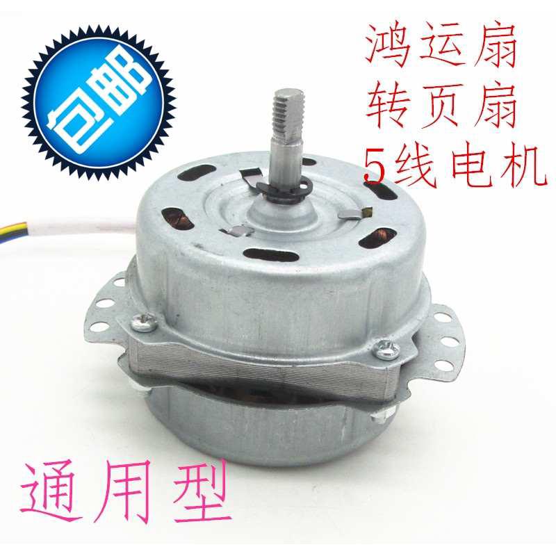 包邮鸿运扇电机马达转页扇电机换气扇排风扇电风扇电动机配件220V