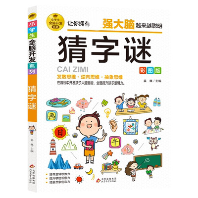 猜字谜的书谜语书大全必读正版