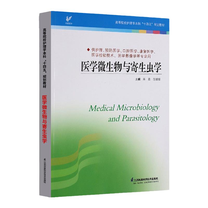 正版医学微生物学与寄生虫学陈廷包丽丽主编供护理学预防医学口腔医学康复医学等使用江苏凤凰科学技术出版社