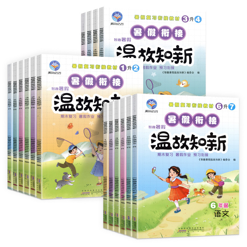 智趣温故知新小学暑假作业