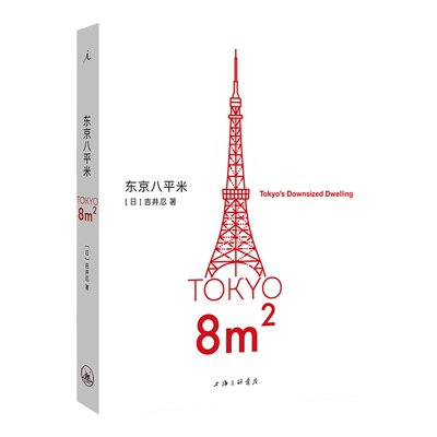 东京八平米吉井忍忍理想国