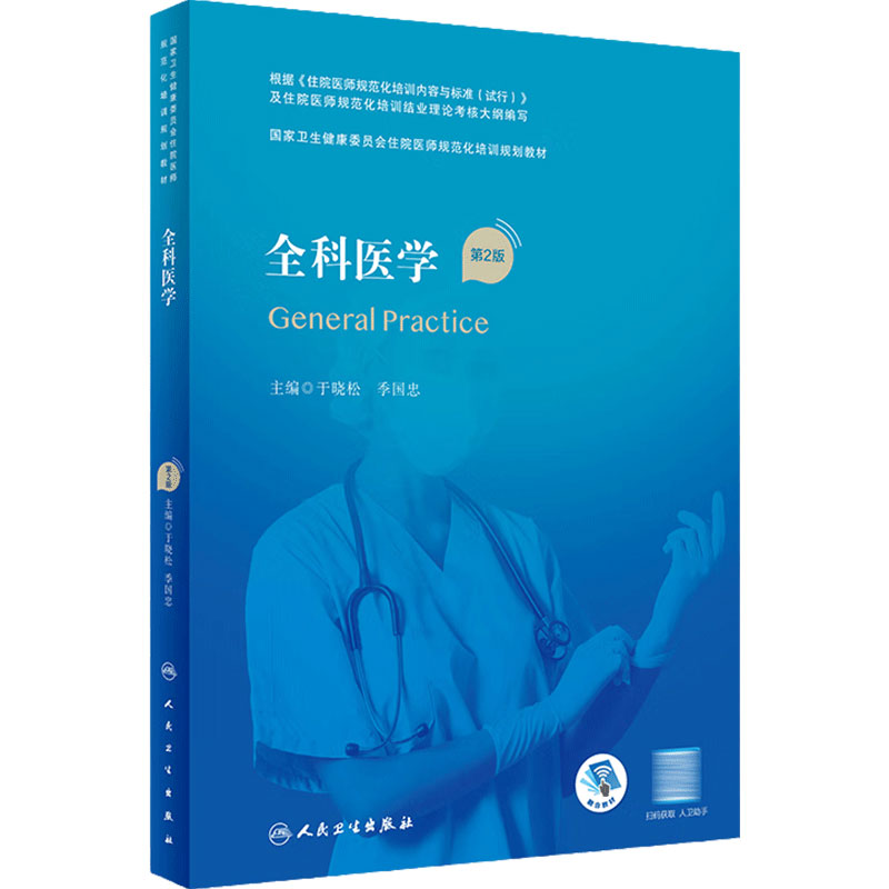 全科医学第2版人卫版住院医师规范化培训实用内科呼吸神经外科妇产科学麻醉学心血管分册骨科急诊重症医学规培教材人民卫生出版社