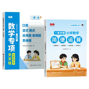 简便运算专项训练四年级下册数学人教版小学一本学懂小学数学六年级上册2026新版乘法分配律结合律简便计算专项技巧方法习题册书行