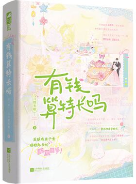 现货正版 有钱算特长吗 全2册 八月糯米糍著 超宠小甜文都市言情小说实体书现代青春文学现言书 直球咸鱼千金痞野队长的高糖日常