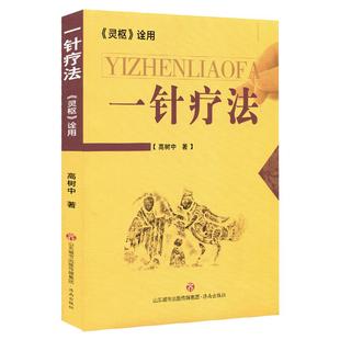 高树中一针疗法中医针灸书籍灵枢诠用单穴位治疗常见病中医入门大全作者结合多年理论研究行医实践讲述症状疗法初学者零基础自学