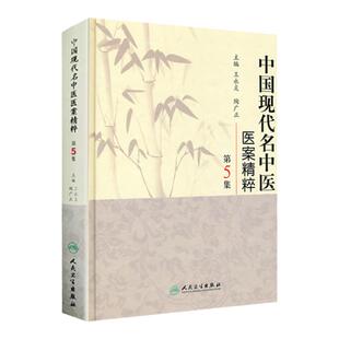医学书正版 中国现代名中医医案精粹（ 5集）  9787117126410 人民卫生出版社