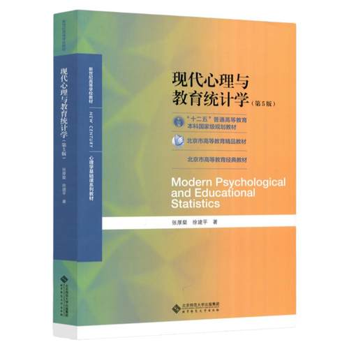 现货包邮 北师大 现代心理与教育统计学 第5版第五版 张厚粲 徐建平 312心理学考研教材 应用心理学专硕347 心理学基础课程教材